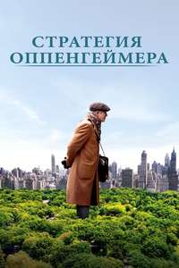 Norman: The Moderate Rise and Tragic Fall of a New York Fixer - Poster