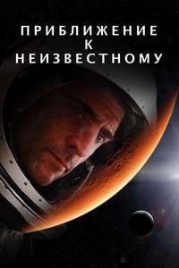 Approaching the Unknown - Poster