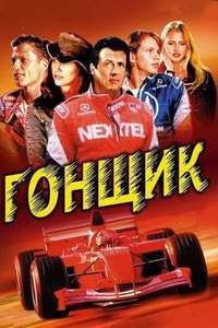 Driven - Poster
