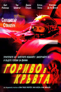 Driven - Poster