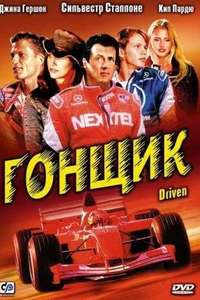 Driven - Poster