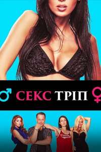 The Sex Trip - Poster