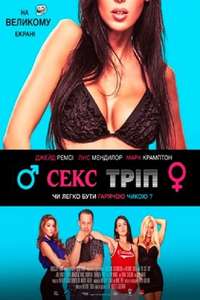 The Sex Trip - Poster