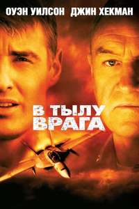 Behind Enemy Lines - Poster