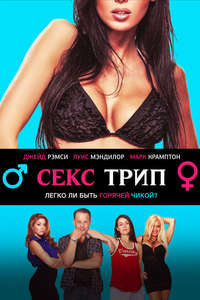 The Sex Trip - Poster