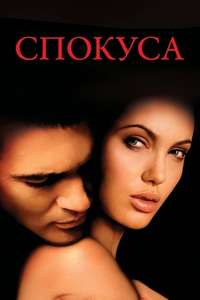 Original Sin - Poster