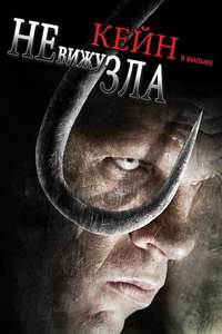 See No Evil - Poster