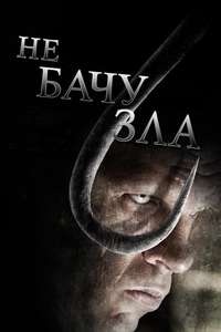 See No Evil - Poster