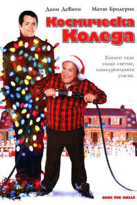 Deck the Halls - Poster