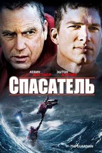 The Guardian - Poster