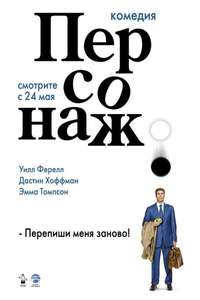Stranger Than Fiction - Poster
