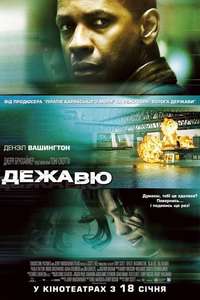 Déjà Vu - Poster