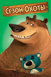Open Season - Poster
