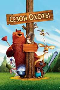Open Season - Poster