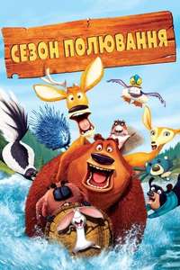 Open Season - Poster