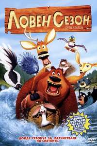 Open Season - Poster