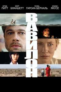 Babel - Poster