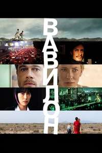 Babel - Poster