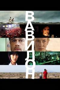 Babel - Poster