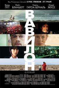 Babel - Poster