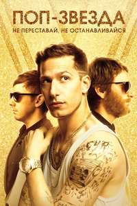 Popstar: Never Stop Never Stopping - Poster