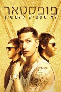 Popstar: Never Stop Never Stopping - Poster