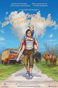 Not a Wedding Journey - Posters