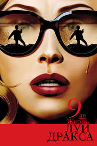 The 9th Life of Louis Drax - Poster
