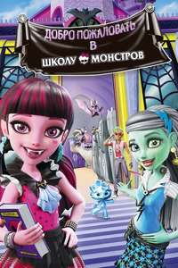 Monster High: Welcome to Monster High - Posters