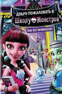 Monster High: Welcome to Monster High - Posters