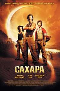 Sahara - Poster