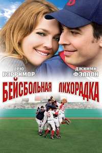 Fever Pitch - Poster