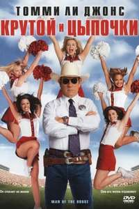 Man of the House - Poster