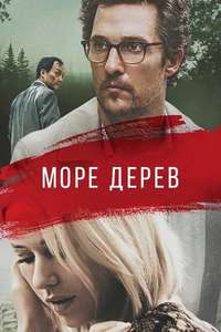 The Sea of Trees - Poster