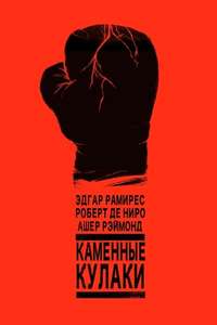 Hands of Stone - Poster