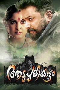 Aadupuliyattam - Poster