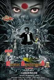 Ennama Katha Vuduranga