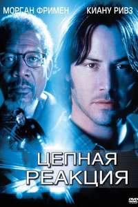 Chain Reaction - Poster
