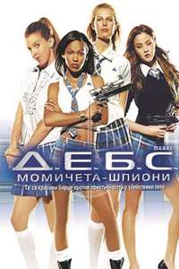 D.E.B.S. - Poster