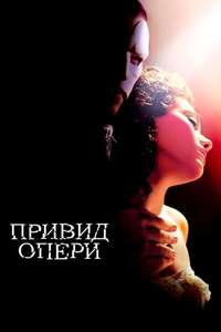 The Phantom of the Opera - Poster