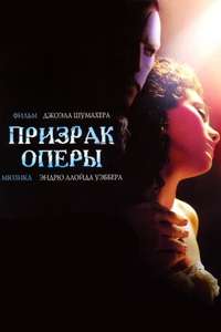 The Phantom of the Opera - Poster