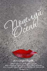 Autumn's Kiss - Poster