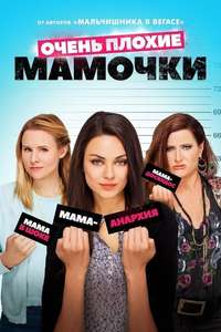Bad Moms - Poster