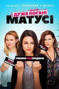 Bad Moms - Poster