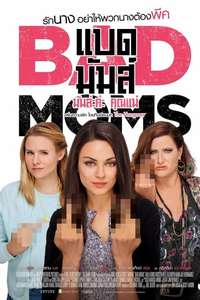 Bad Moms - Poster