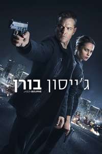 Jason Bourne - Posters