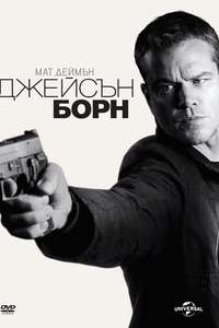Jason Bourne - Posters