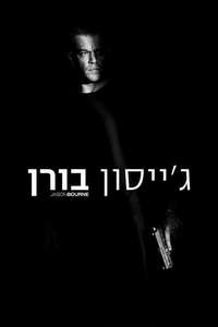 Jason Bourne - Posters