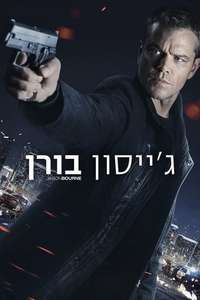 Jason Bourne - Posters