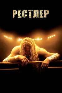The Wrestler - Poster